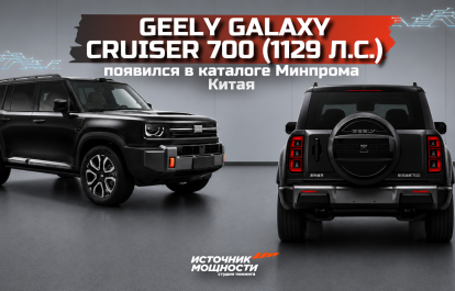 Geely Galaxy Cruiser 700 (1129 hp) appeared in the catalog of the Ministry of Industry of China!
